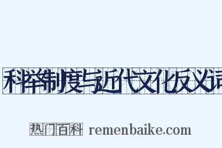 科举制度与近代文化反义词是什么意思的图片